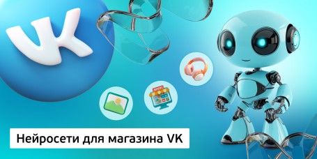 Нейросети для магазина VK, 11+ - Школа программирования для детей, компьютерные курсы для школьников, начинающих и подростков - KIBERone г. Санкт-Петербург